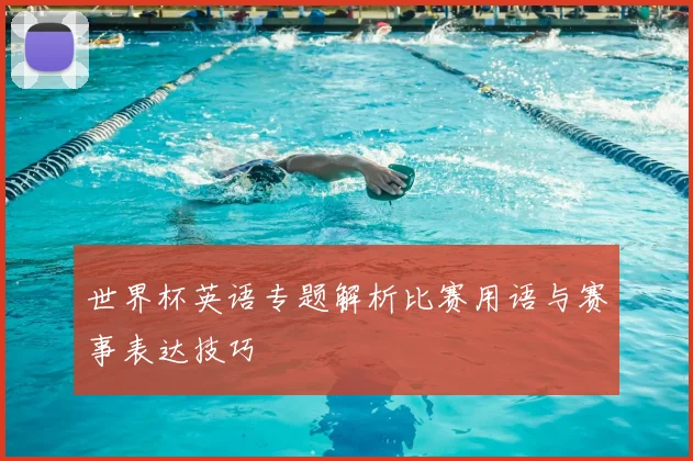 世界杯英语专题解析比赛用语与赛事表达技巧