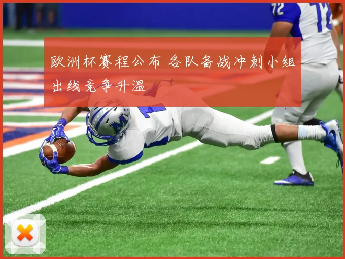 欧洲杯赛程公布 各队备战冲刺小组出线竞争升温