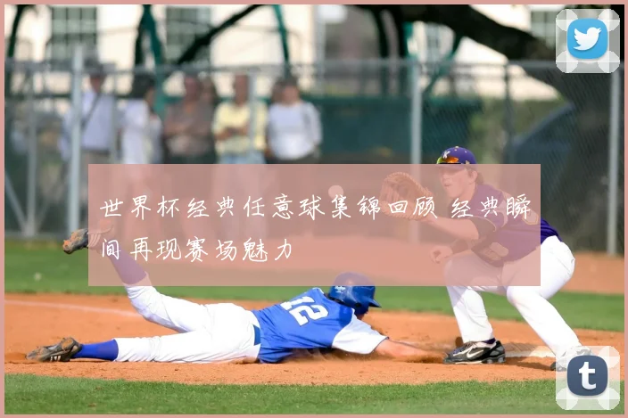 世界杯经典任意球集锦回顾 经典瞬间再现赛场魅力