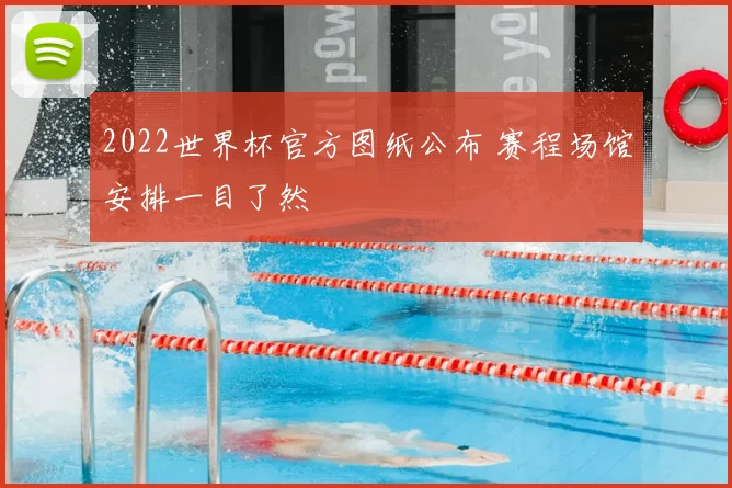 2022世界杯官方图纸公布 赛程场馆安排一目了然