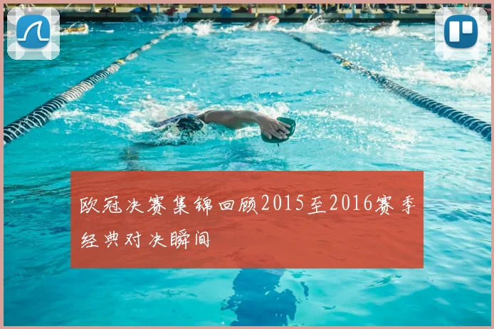 欧冠决赛集锦回顾2015至2016赛季经典对决瞬间