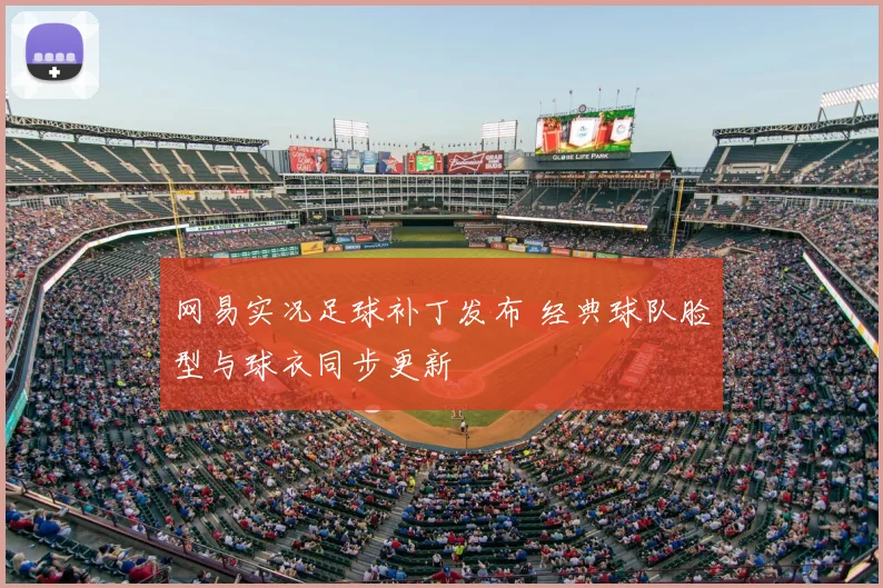 网易实况足球补丁发布 经典球队脸型与球衣同步更新