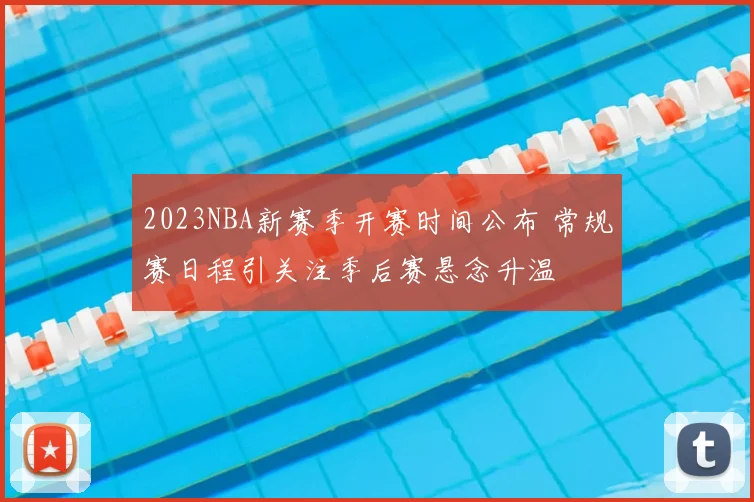 2023NBA新赛季开赛时间公布 常规赛日程引关注季后赛悬念升温