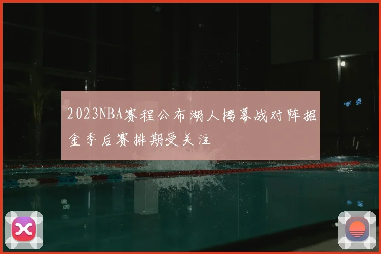 2023NBA赛程公布湖人揭幕战对阵掘金季后赛排期受关注