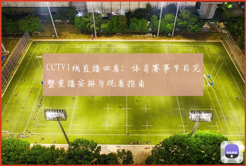 CCTV1线直播回看：体育赛事节目完整重播安排与观看指南