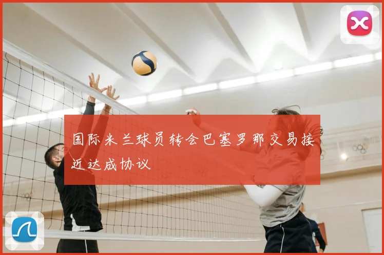 国际米兰球员转会巴塞罗那交易接近达成协议