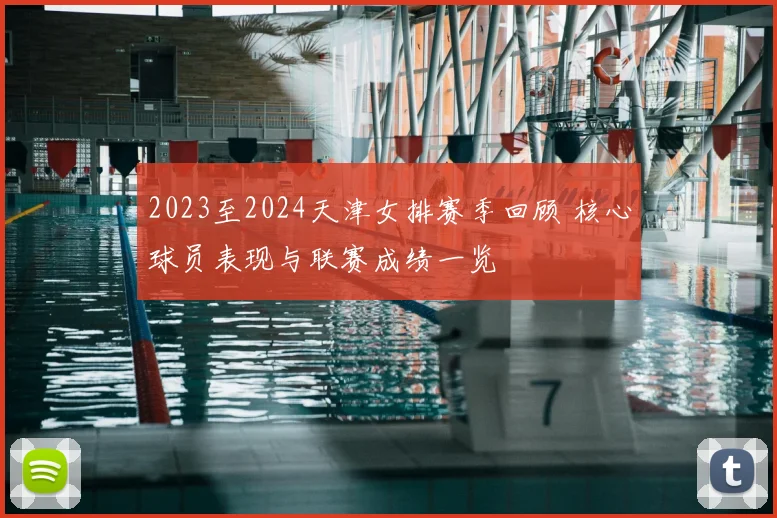 2023至2024天津女排赛季回顾 核心球员表现与联赛成绩一览