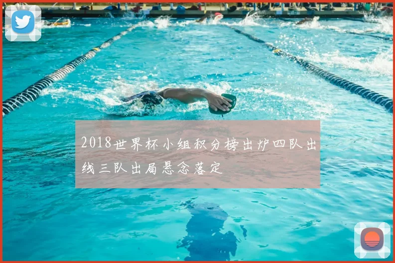 2018世界杯小组积分榜出炉四队出线三队出局悬念落定