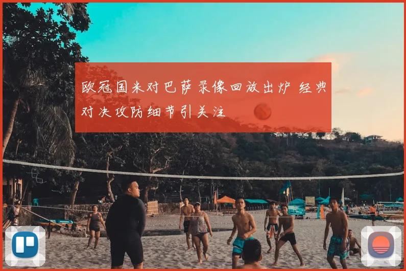 欧冠国米对巴萨录像回放出炉 经典对决攻防细节引关注