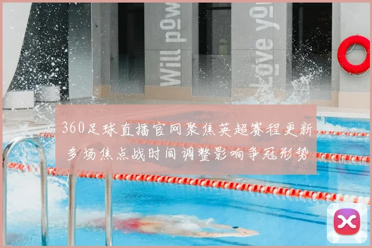 360足球直播官网聚焦英超赛程更新 多场焦点战时间调整影响争冠形势