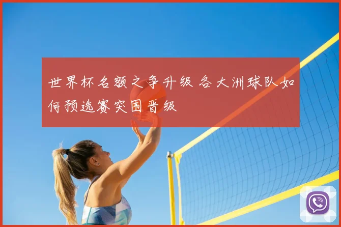 世界杯名额之争升级 各大洲球队如何预选赛突围晋级