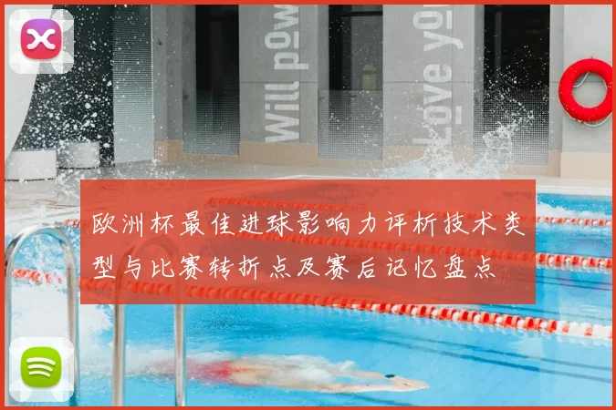 欧洲杯最佳进球影响力评析技术类型与比赛转折点及赛后记忆盘点
