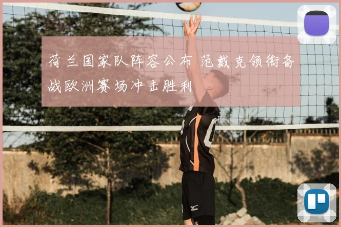 荷兰国家队阵容公布 范戴克领衔备战欧洲赛场冲击胜利