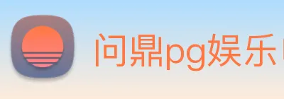 问鼎pg娱乐电子游戏下载 Logo